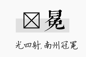 燚冕名字的寓意及含义