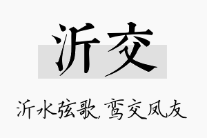 沂交名字的寓意及含义