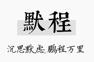 默程名字的寓意及含义