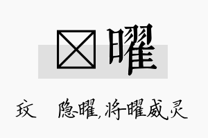 玟曜名字的寓意及含义