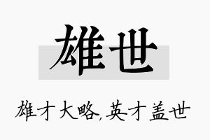 雄世名字的寓意及含义