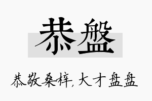 恭盘名字的寓意及含义