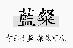 蓝粲名字的寓意及含义