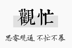 观忙名字的寓意及含义