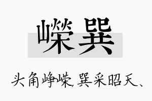 嵘巽名字的寓意及含义