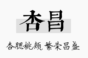 杏昌名字的寓意及含义