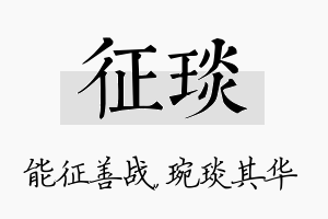 征琰名字的寓意及含义