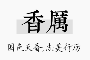 香厉名字的寓意及含义