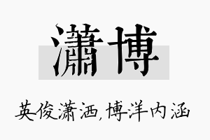 潇博名字的寓意及含义