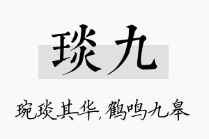 琰九名字的寓意及含义