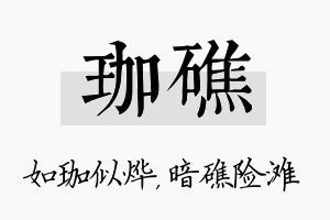 珈礁名字的寓意及含义