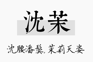 沈茉名字的寓意及含义