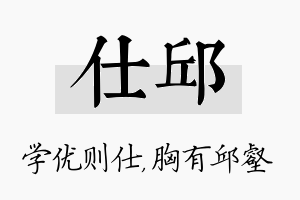 仕邱名字的寓意及含义