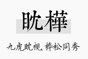 眈桦名字的寓意及含义