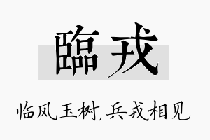 临戎名字的寓意及含义