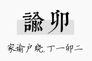 谕卯名字的寓意及含义