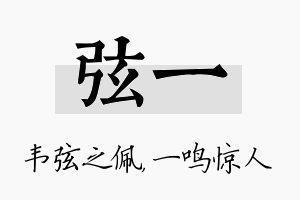 弦一名字的寓意及含义