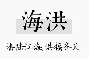 海洪名字的寓意及含义