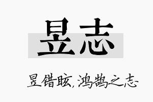 昱志名字的寓意及含义