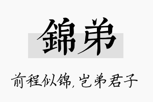 锦弟名字的寓意及含义