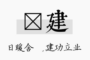 芃建名字的寓意及含义