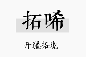 拓唏名字的寓意及含义