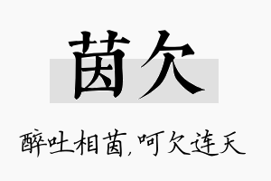 茵欠名字的寓意及含义