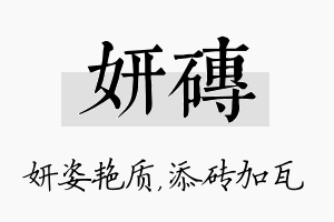 妍砖名字的寓意及含义