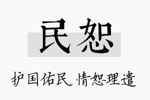 民恕名字的寓意及含义