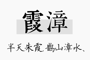 霞漳名字的寓意及含义