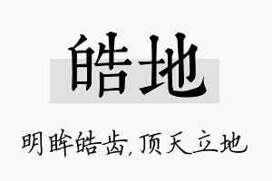 皓地名字的寓意及含义