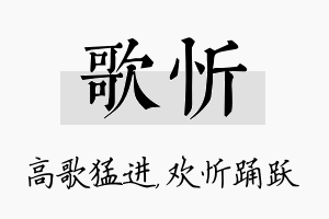 歌忻名字的寓意及含义