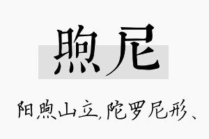 煦尼名字的寓意及含义