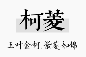 柯菱名字的寓意及含义