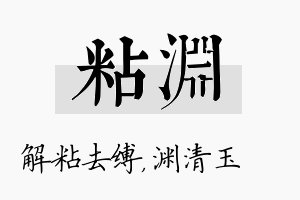 粘渊名字的寓意及含义