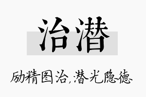 治潜名字的寓意及含义