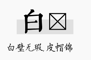 白曌名字的寓意及含义