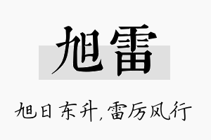 旭雷名字的寓意及含义