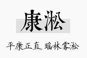 康淞名字的寓意及含义