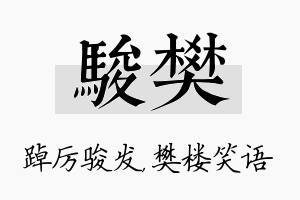 骏樊名字的寓意及含义