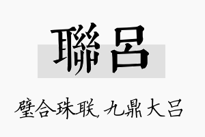 联吕名字的寓意及含义