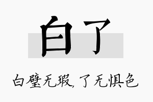 白了名字的寓意及含义