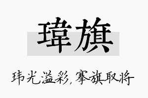 玮旗名字的寓意及含义