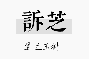 诉芝名字的寓意及含义