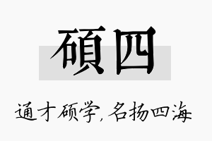 硕四名字的寓意及含义