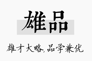 雄品名字的寓意及含义