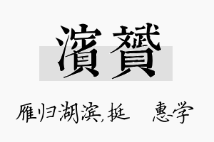 滨赟名字的寓意及含义