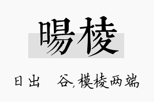 旸棱名字的寓意及含义