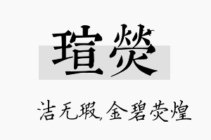 瑄荧名字的寓意及含义