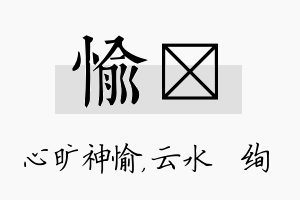 愉蒨名字的寓意及含义